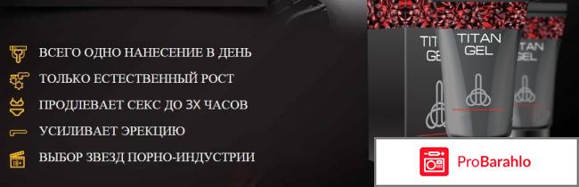 Крем титан гель для мужчин отрицательные отзывы