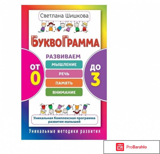 Программа буквограмма родителей отрицательные отзывы