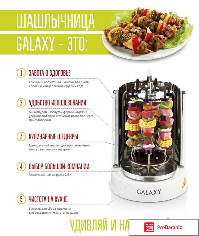Электрошашлычница Galaxy GL 2610 отрицательные отзывы