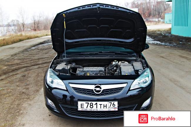 Отзывы opel astra j обман
