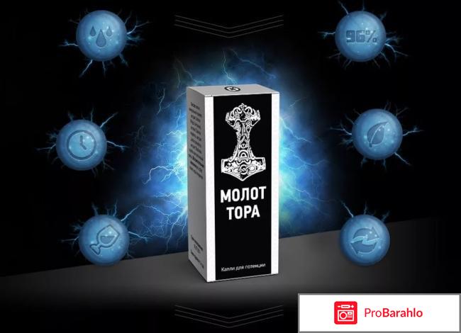 Отзывы капли молот тора отрицательные отзывы