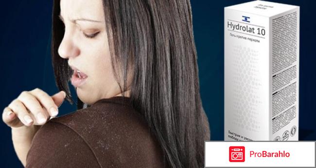Hydrolat 10 гель от перхоти отрицательные отзывы