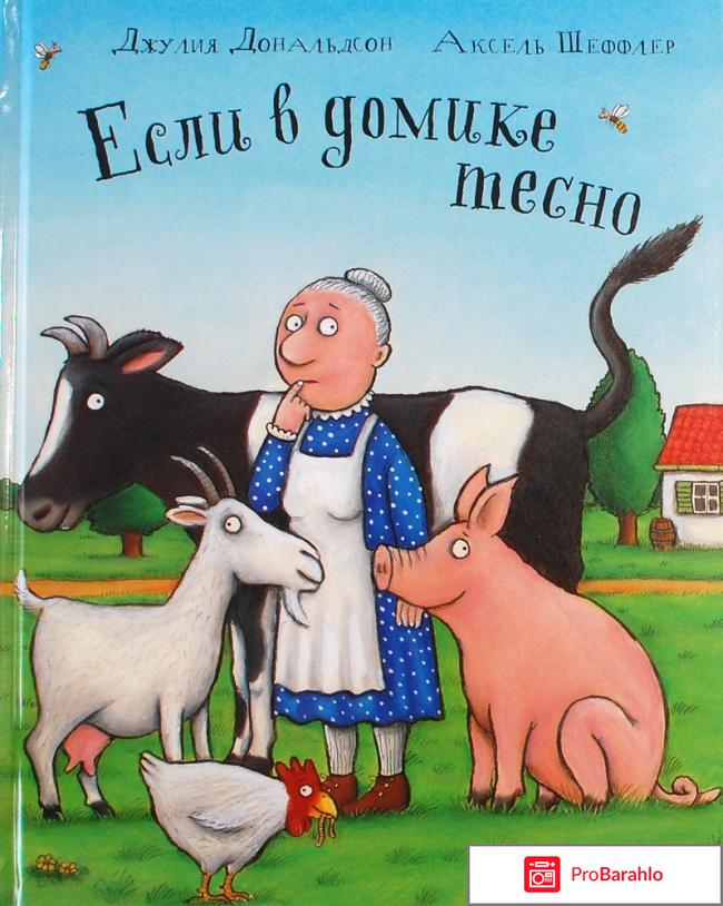 Книга  Если в домике тесно 