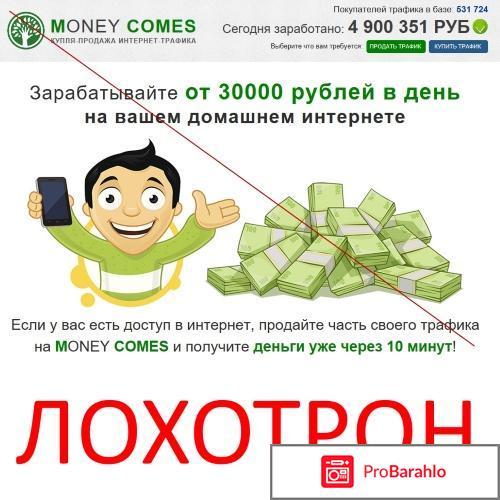 Отзывы money comes обман