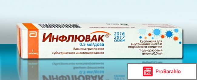 Инфлювак 