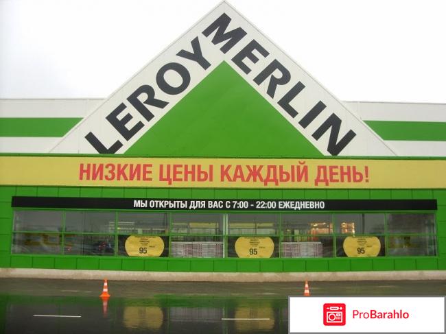 Леруа мерлен Ногинск отрицательные отзывы