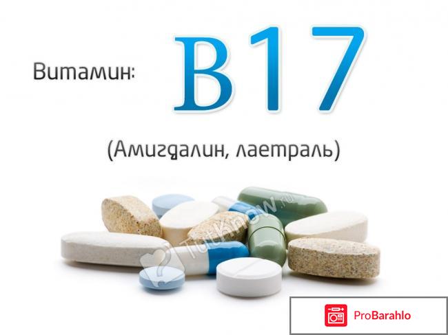 Витамин В17 (амигдалин, лаетраль): где содержится отрицательные отзывы