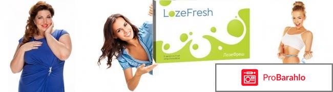 ЛозеФреш (LozeFresh) для похудения: обзор, цена 