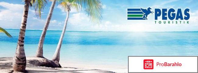 Пегас туристик отзывы туристов 2017 отрицательные отзывы