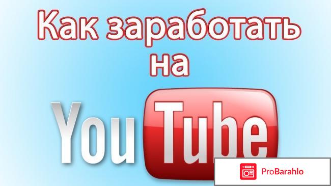 Заработок на YouTube.com 