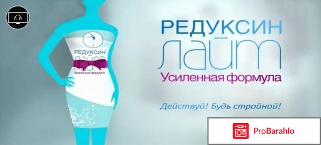Редуксин лайт усиленная формула отрицательные отзывы