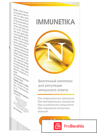 Immunetika средство для укрепления иммунитета обман