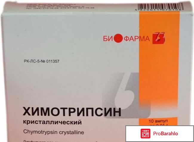 Химотрипсин отзывы 