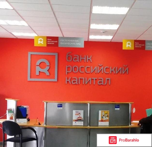 Банк российский капитал отзывы клиентов 