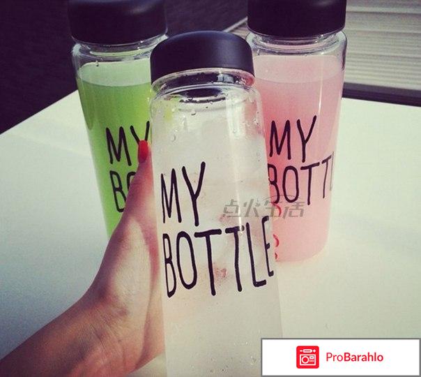 Бутылка my bottle что это 