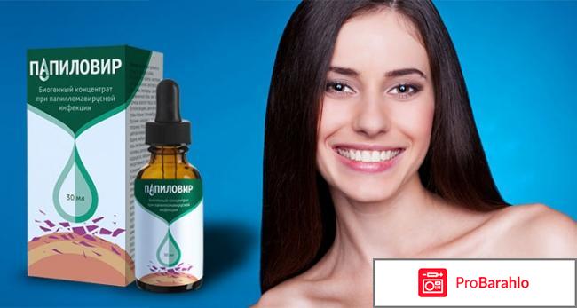 Папиловир отрицательные отзывы