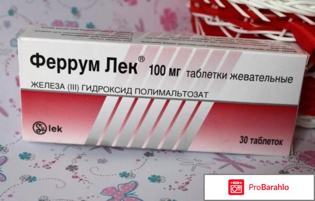 Феррум лек таблетки отзывы 