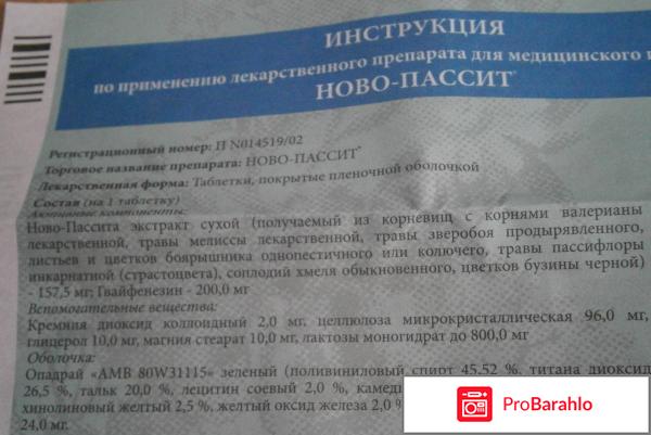 Новопассит инструкция отзывы обман