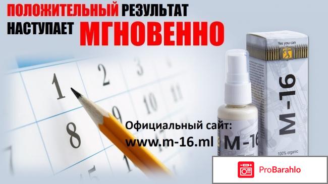 М 16 спрей для мужчин отзывы реальные 