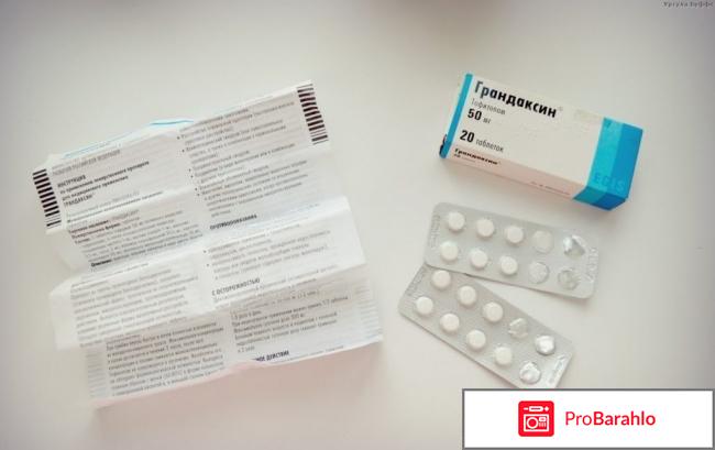 Грандаксин отзывы отрицательные отзывы