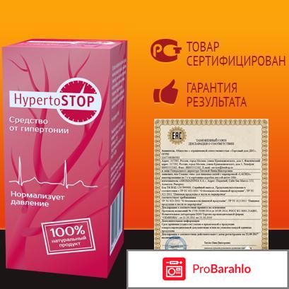Гипертостоп отзывы врачей 