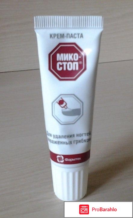 Микостоп крем паста для ногтей цена реальные отзывы