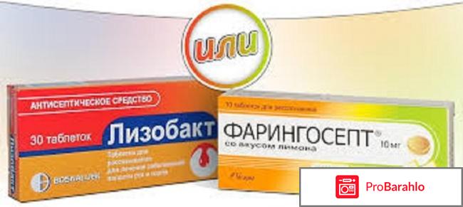 Фарингосепт отзывы обман