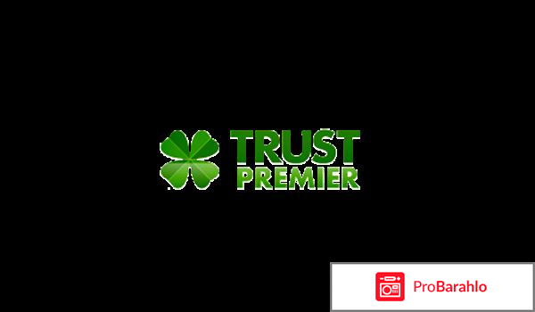 Trust Premier – развод, лохотрон? обман