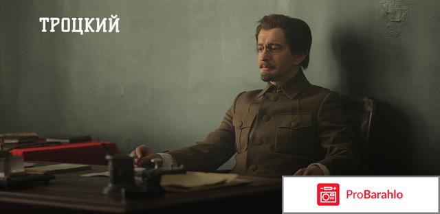 Троцкий сериал 2017 отзывы 