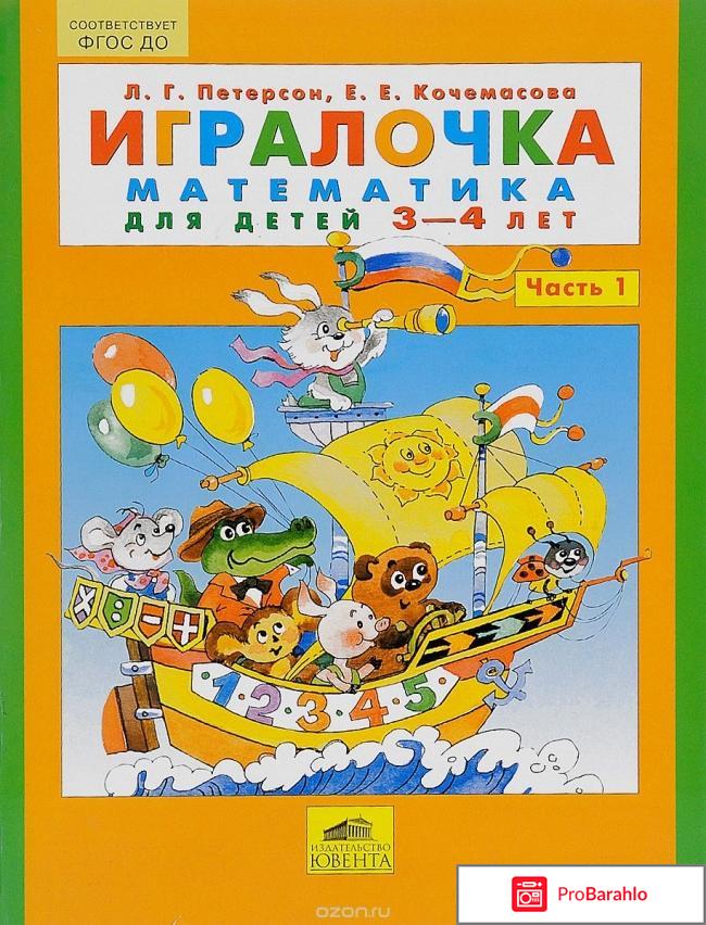 Книга  Математика. Игралочка. 3-4 года. Часть 1 отрицательные отзывы