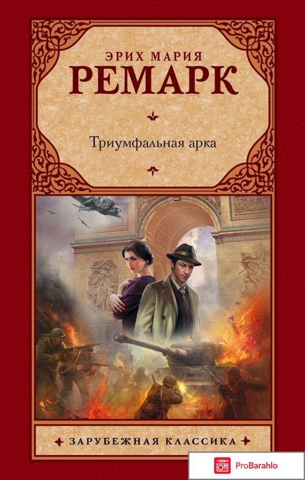 Книга  Триумфальная арка 