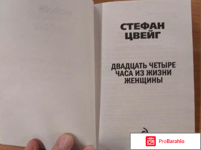 24 часа из жизни женщины отзывы отрицательные отзывы