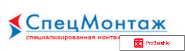 ООО `СпецМонтаж`, Г. Москва обман
