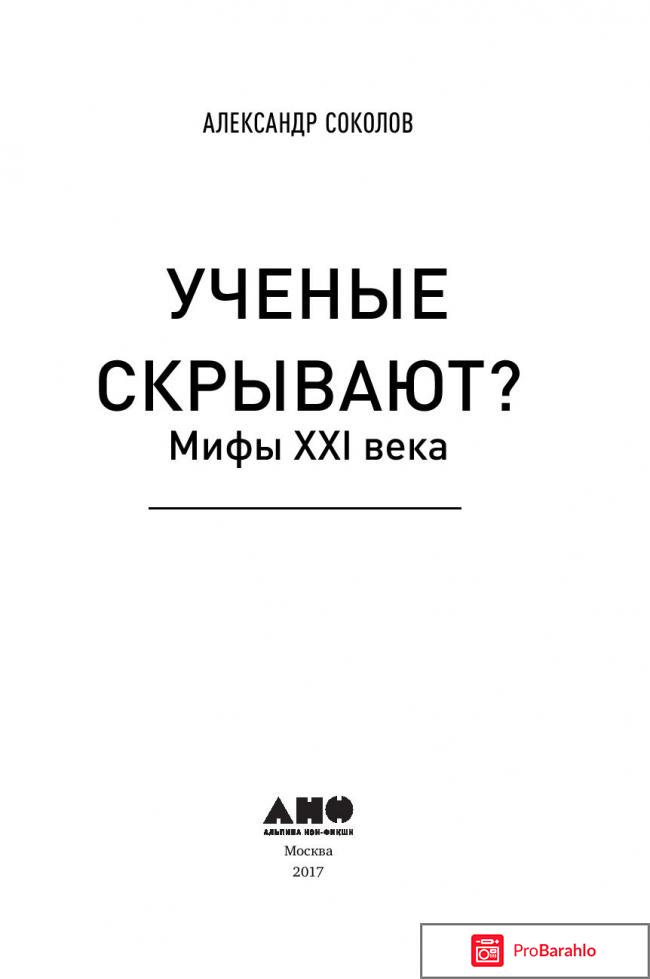 Книга  Ученые скрывают? Мифы XXI века обман