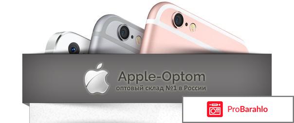 Apple optom ru реальные отзывы 