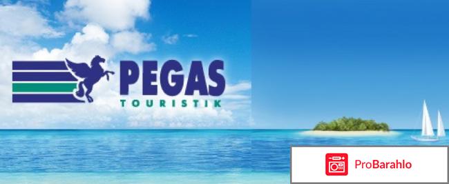Пегас-туристик официальный сайт 