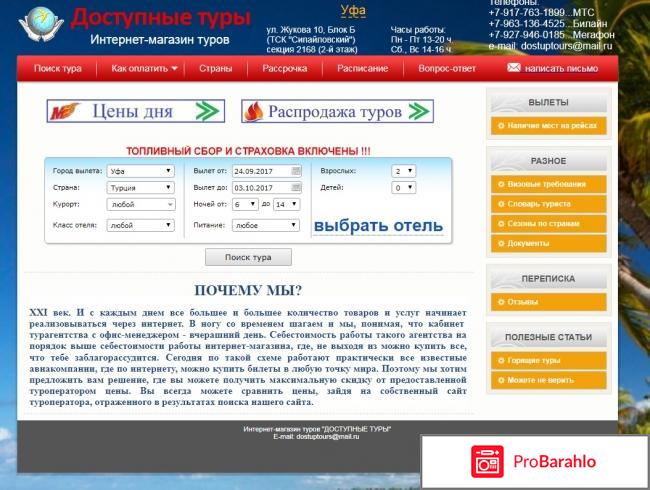 Доступные туры уфа официальный сайт отзывы отрицательные отзывы