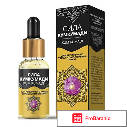 Масло кумкумади отзывы отрицательные 