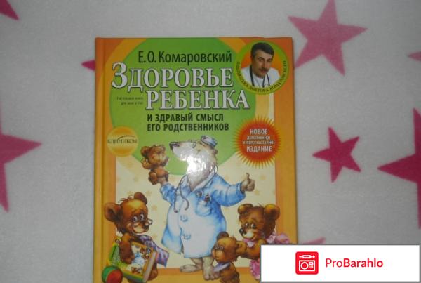 Книга  Здоровье ребенка и здравый смысл его родственников обман