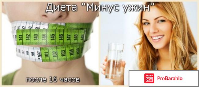 Диета минус ужин отзывы обман