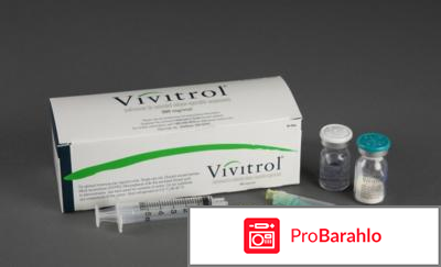 Вивитрол отзывы отрицательные отзывы