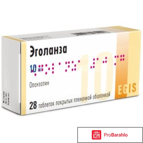 Эголанза 10мг n28 таб. отрицательные отзывы
