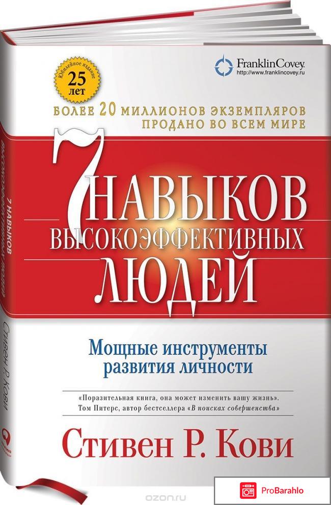 Стивен кови 7 навыков высокоэффективных людей отзывы отрицательные отзывы