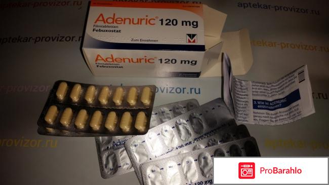 Аденурик отрицательные отзывы