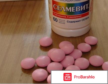 Витамины селмевит гинекологов отрицательные отзывы