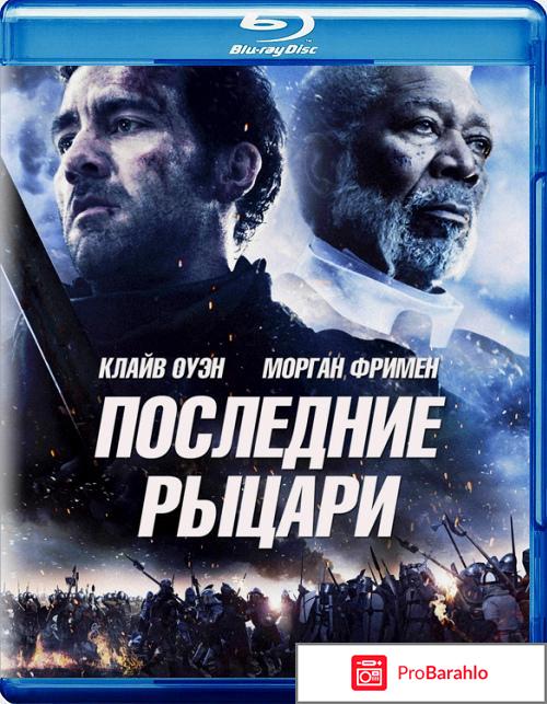 Последние рыцари (Blu-ray) 