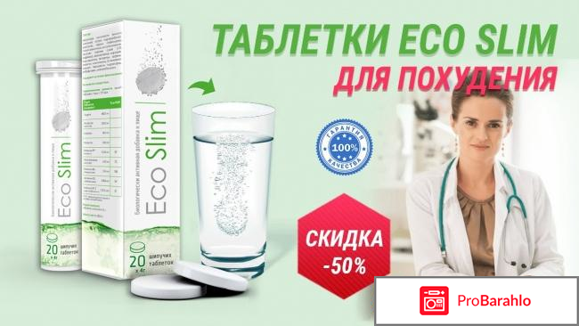 Eco slim что такое 