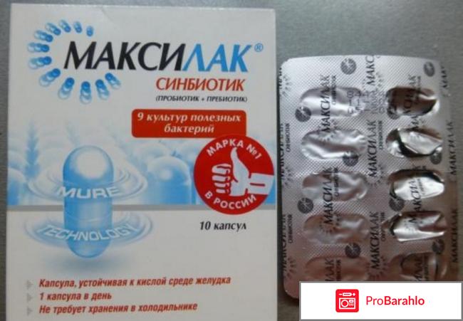 Препарат Максилак отрицательные отзывы