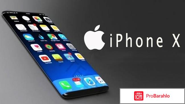 Айфон 10 (Apple iPhone X) отрицательные отзывы