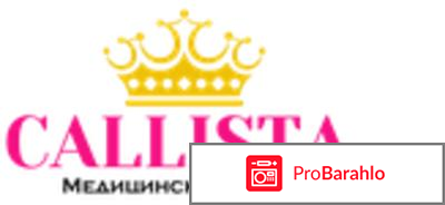 Халява в медициснком центре Каллиста 